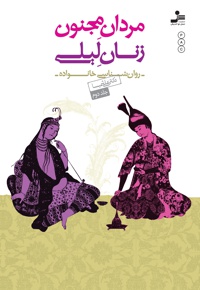مردان مجنون، زنان لیلی (جلد دوم)